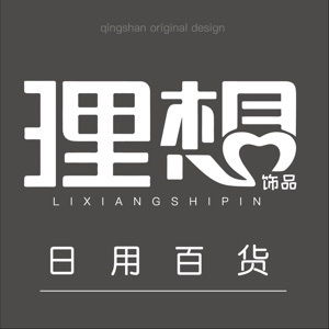 理想飾品與日用百貨 點綴生活，提升品質